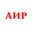 Логотип компании АИР