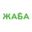 Логотип компании ЖАБА