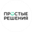 Логотип компании Простые решения
