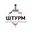 Логотип компании Штурм, ООО, ЧОП