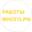 Логотип компании Работы-Много.РФ