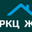 Логотип компании РКЦ ЖКХ