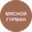 Логотип компании Мясной Гурман (ИП Манидариев Баир Даши-Самбуевич)