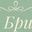 Логотип компании Пекарня-кондитерская Бон-Бриошь