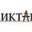 Логотип компании ВИКТАН