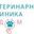 Логотип компании Ветеринарная клиника Рядом