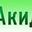 Логотип компании АКИДМ