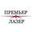Логотип компании Премьер Лазер