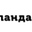 Логотип компании ПандаВоркс