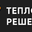 Логотип компании ООО "ТЕПЛОВЫЕ РЕШЕНИЯ"