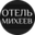 Логотип компании Отель Михеев