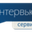 Логотип компании Интервью-Сервис