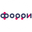 Логотип компании Форри