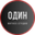 Логотип компании Фитнес студия ОДИН