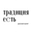 Логотип компании Традиция Есть
