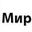 Логотип компании МирБМВ