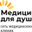 Логотип компании Сеть медицинских клиник Медицина для души