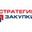 Логотип компании Стратегия закупки
